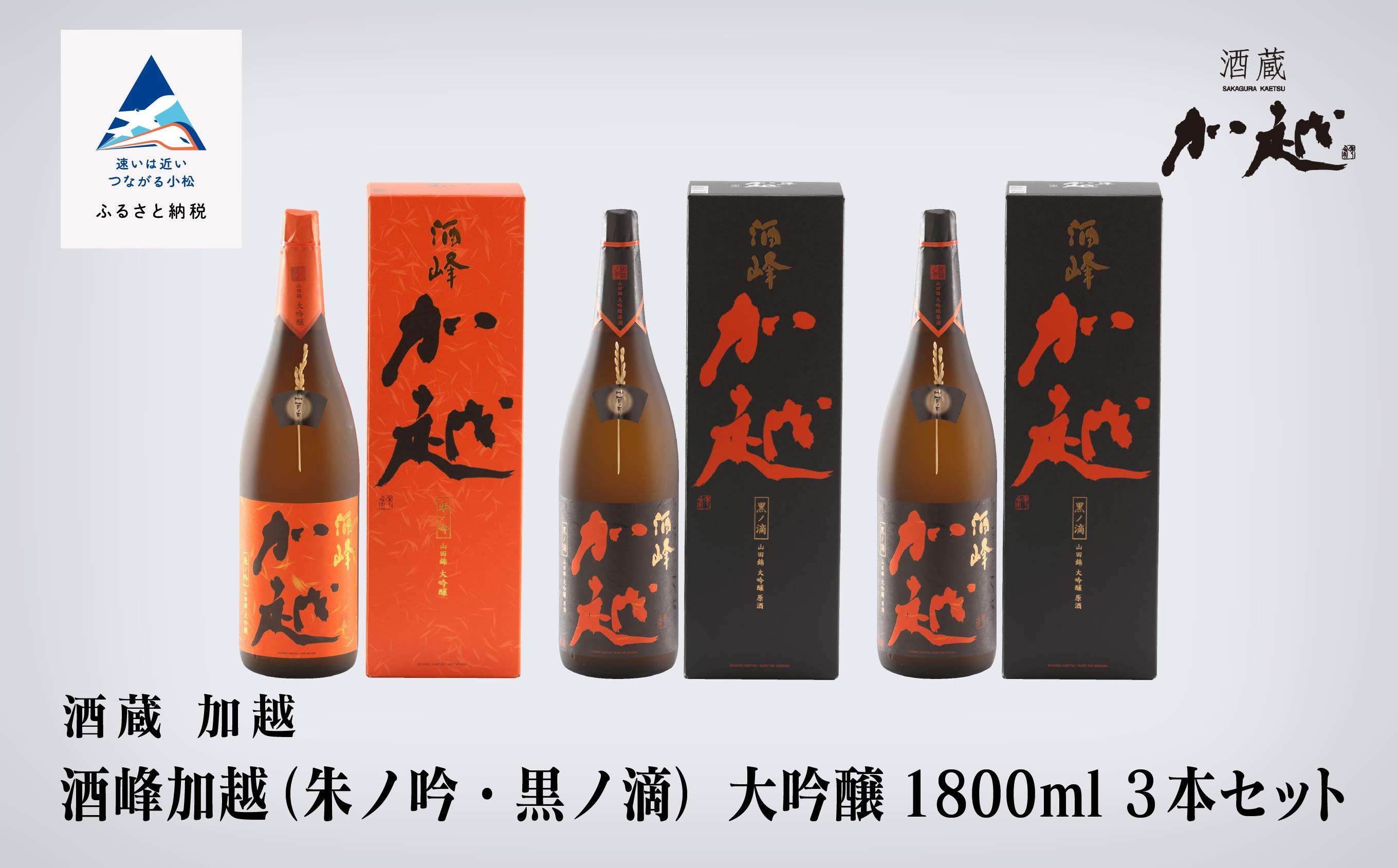 
【酔いを楽しむ】酒峰加越（朱ノ吟・黒ノ滴）大吟醸1.8L　3本セット
