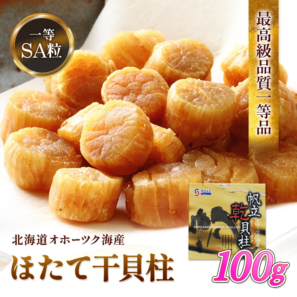 【ふるさと納税】ホタテ干貝柱100g 品質1等SA粒 北海道オホーツク産【21027】