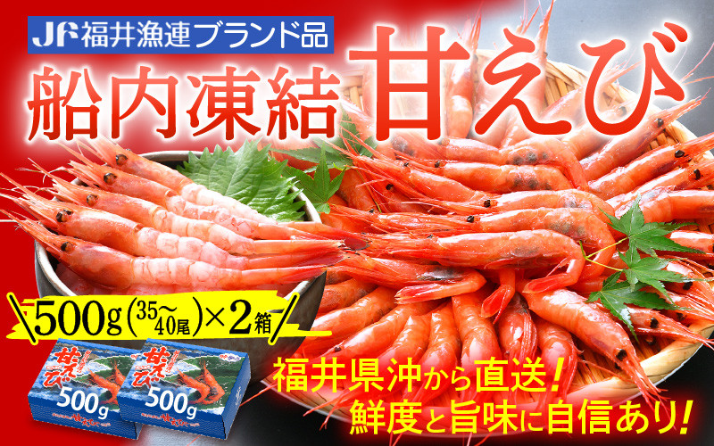 
甘えび 大サイズ70～80尾 1kg （500g × 2箱） 船内凍結 福井県沖から直送！鮮度と旨味に自信あり【 福井漁連 ブランド品 甘エビ あまえび 1キロ 】 [e12-a033]
