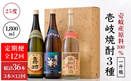 【全12回定期便】『壱岐産原料100％』壱岐焼酎3種一升瓶セット [JAD021]