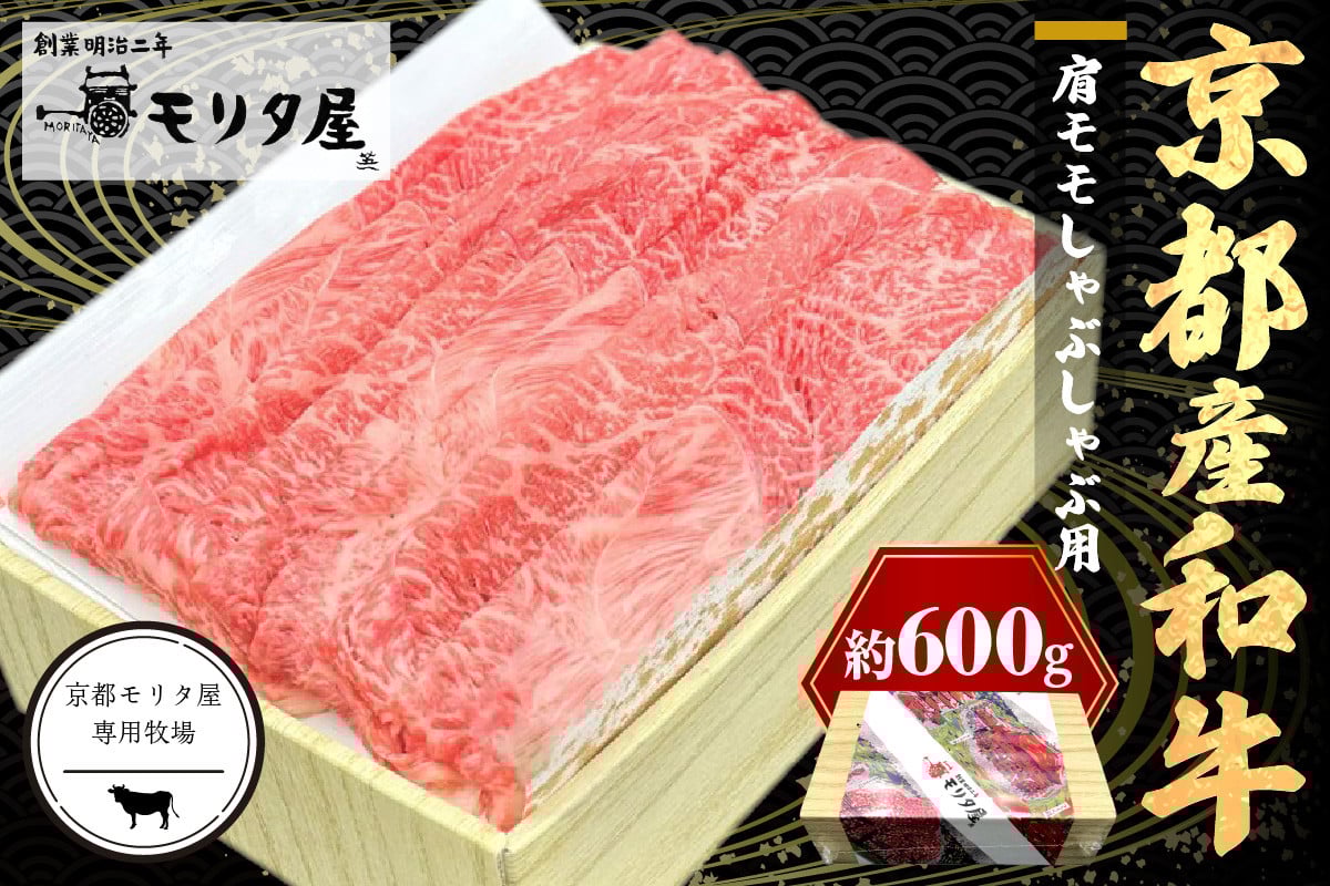 
            京都産和牛肩モモ　しゃぶしゃぶ用　約600g　【京都モリタ屋専用牧場】　MO00014
          