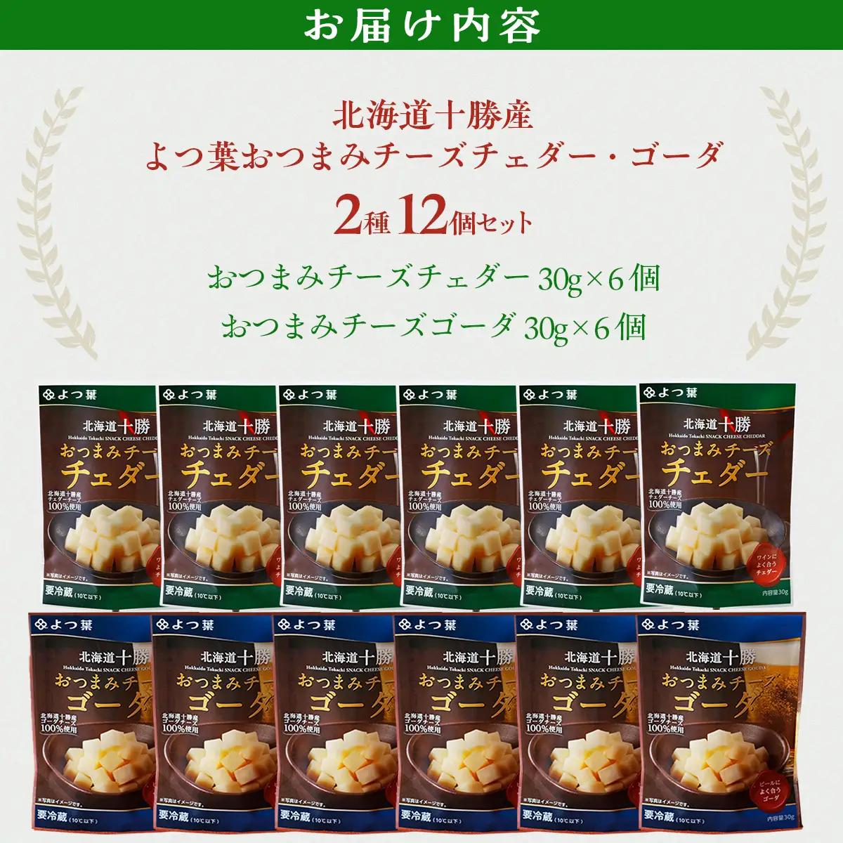 よつ葉おつまみチーズ チェダー・ゴーダ6個ずつ SKA031