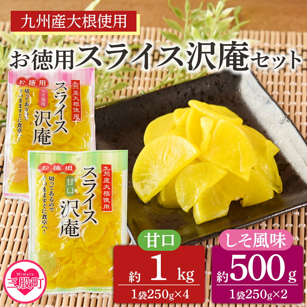 【ふるさと納税】＜お徳用甘口4袋(計1kg)＆しそ風味2袋(計500g)スライス沢庵セット＞ 1袋250g 食べ比べ 国産 九州産 大根 たくあん漬け 薄切り 野菜 つけもの ご飯 朝ごはんのお供 お弁当 常備菜 おにぎり 和食 付け合わせ 家庭用 食卓【MI728-ko】【株式会社 上沖産業】