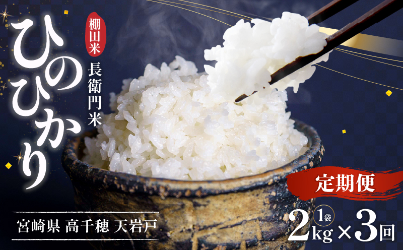 【3か月定期便】【令和7年産 新米】13代目甲斐長衛門が選び抜いた高千穂産ひのひかり　長衛門米2㎏×3回| 長衛門米 ヒノヒカリ 3か月 お米 精米 白米 米 白ご飯 ごはん おにぎり おむすび 米袋 農作物 定期便 宮崎県産 高千穂町産 普段使い |_Tk019-t041