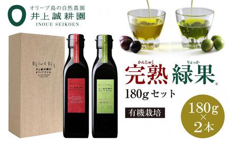 【井上誠耕園】～季節限定～ エキストラヴァージンオリーブオイル 180g×2本セット (完熟＆緑果)