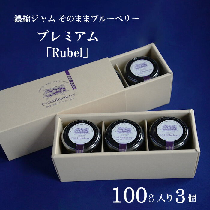 【ふるさと納税】濃縮 ジャム タイプ そのまま ブルーベリー プレミアム 「Rubel」 3個 門前おくでらブルーベリー園 砂糖不使用 ブルーベリー 100% 贈答用 プレゼント ギフト お中元 完熟 朝食 ベビー キッズ 子ども 安心 健康 美容 視力 抗酸化 腸内環境 送料無料