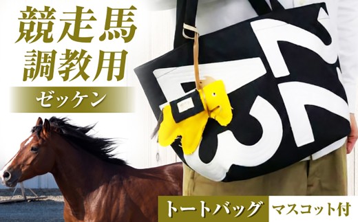 バッグ【JRA/日本中央競馬会】【黒×白】調教用ゼッケンを使用したバッグ【steed トート・ポニー＋MIMIちゃんセット】/ 競馬 馬 競走馬 トートバッグ トレセン 競馬グッズ 馬グッズ バッグ ゼッケン 日用品 うま ウマ 競馬ファン サラブレッド レース馬 アップサイクル リメイク ギフト プレゼント 贈答用 / 栗東市 / サンキューファインホース夢プロジェクト [BIAD015]