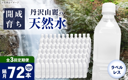 【全3回定期便（2ヶ月に1回お届け）】ミネラルウォーター （500mL×24本）×3箱 ラベルレス [BDBE004-9]