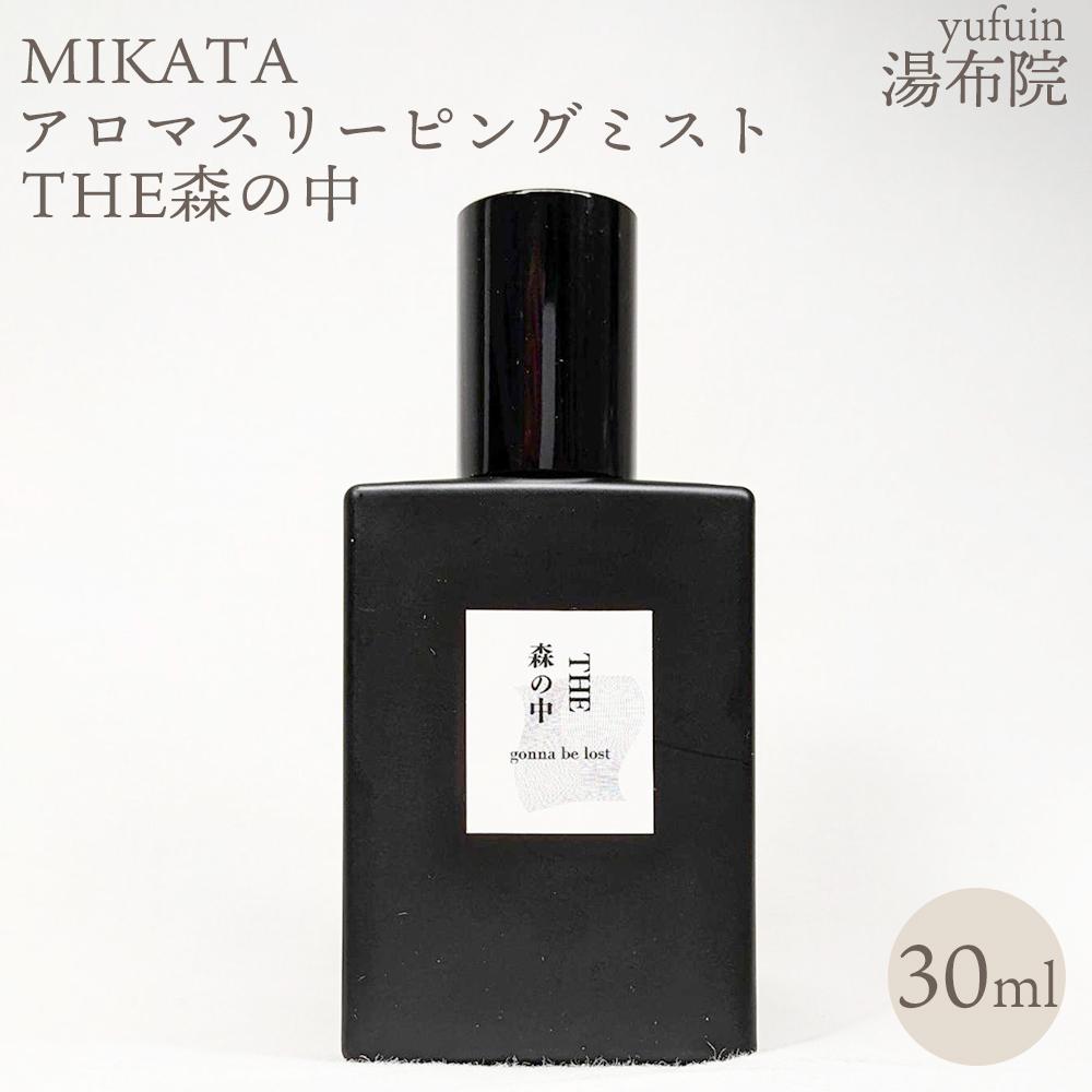 【ふるさと納税】湯布院　MIKATA　アロマスリーピングミストTHE森の中-MORI no NAKA-　 | アロマ 人気 おすすめ 送料無料 ゆふいん 湯布院 由布院