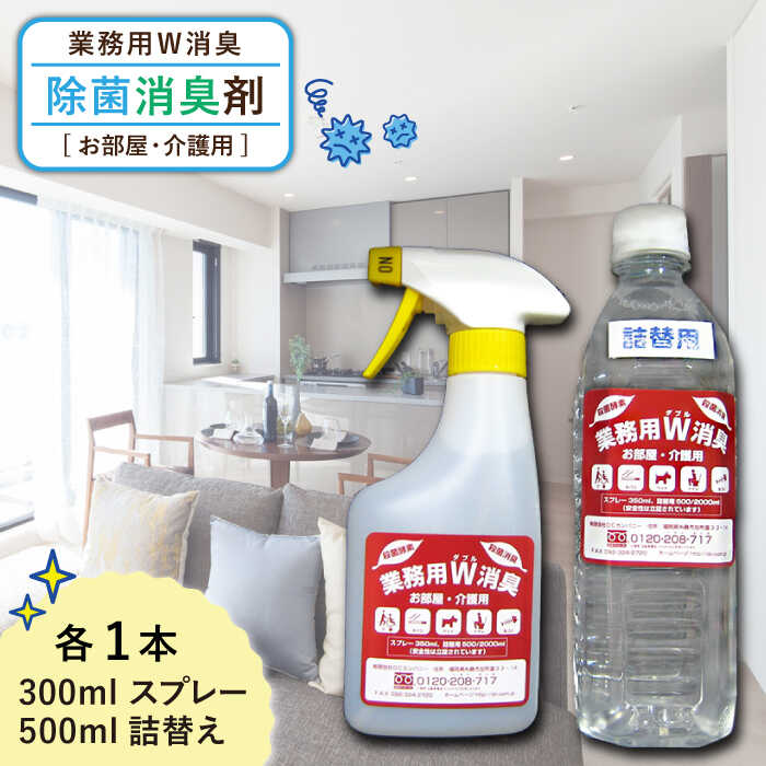 【ふるさと納税】業務用W消臭「お部屋・介護用」≪糸島市≫【DCカンパニー 】除菌/消臭/ウイルス対策[ALG001] 7000円 7千円