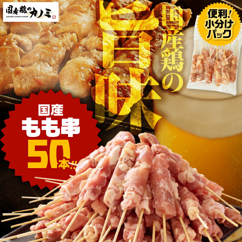 【ふるさと納税】 鶏もも串 50本セット 計1.5kg（30g×50本） 国産鶏肉 やきとり 焼き鳥セット 焼鳥 冷凍 鶏肉 鶏 鳥肉 鶏もも肉 個包装 小分け 惣菜 総菜 カノミ 鹿児島 鹿屋市 おすすめ ランキング プレゼント ギフト