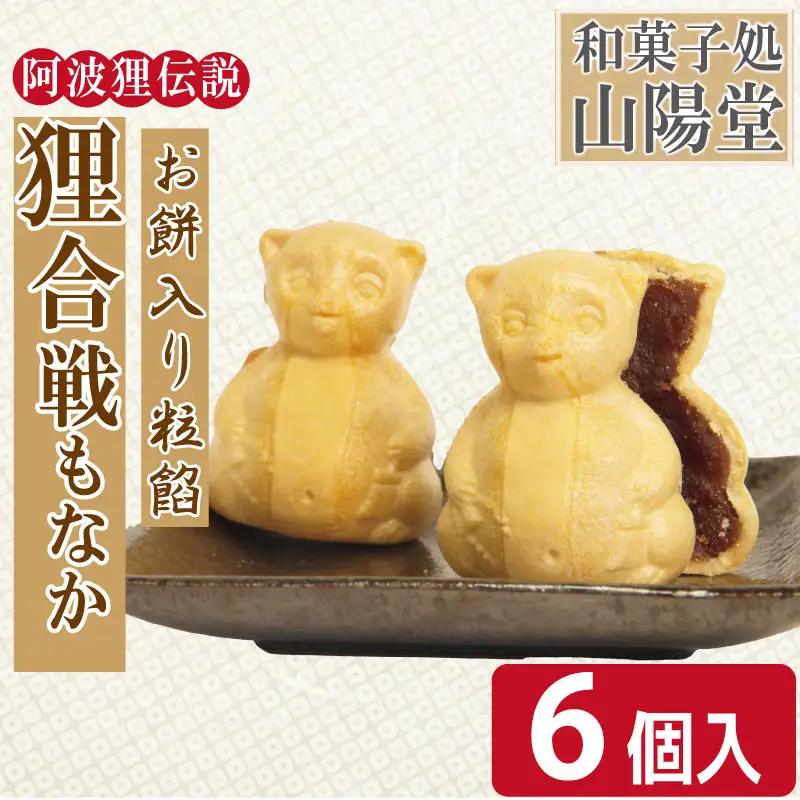 狸合戦もなか 6個入り お菓子 もなか あんこ 小分け 徳島県 和菓子
