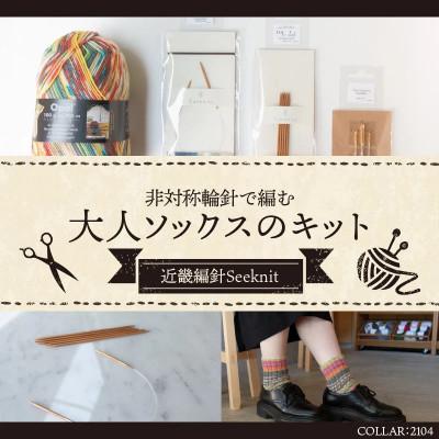 ふるさと納税 生駒市 【seeknit】非対称輪針で編む大人ソックスのキット 59907【2104】