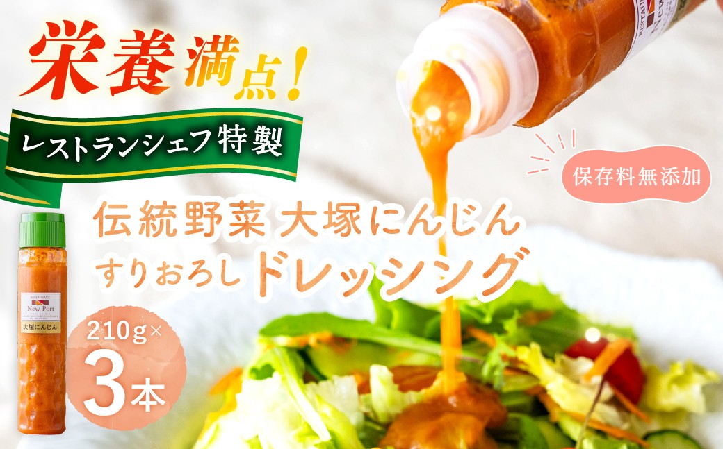 
                  【 レストランシェフ特製 】 伝統野菜 大塚にんじんすりおろしドレッシング 210g × 3本 計630g ドレッシング すりおろしドレッシング 特製ドレッシング 大塚にんじん にんじん ニンジン 人参 調味料 サラダ
                