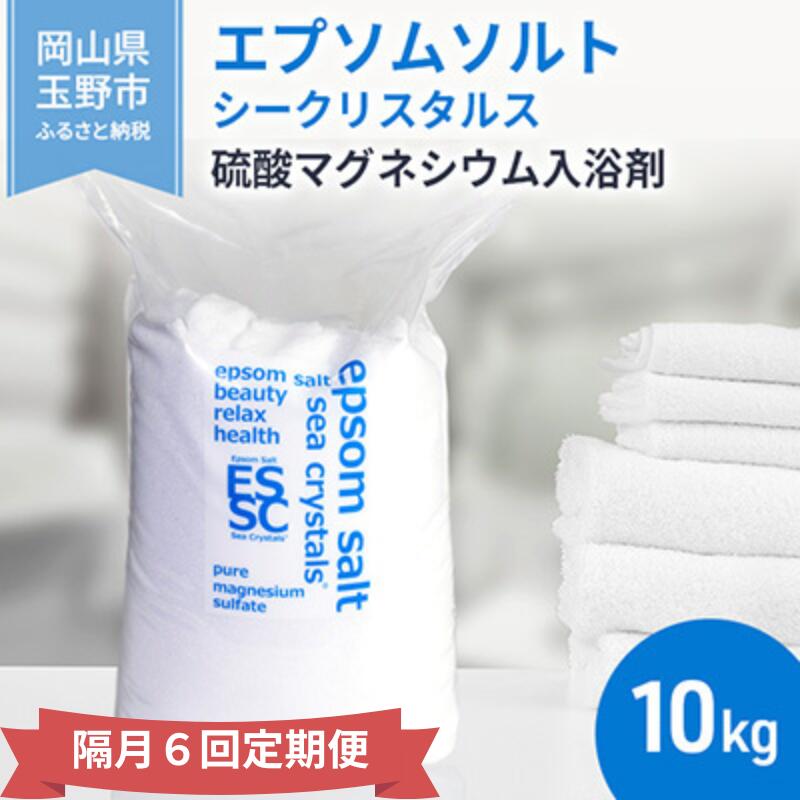 【ふるさと納税】入浴剤 隔月 定期便 エプソムソルト 6回 10kg シークリスタルス バスソルト 硫酸マグネシウム 美容 リラックス 岡山県玉野市　お届け：※順次発送いたします。