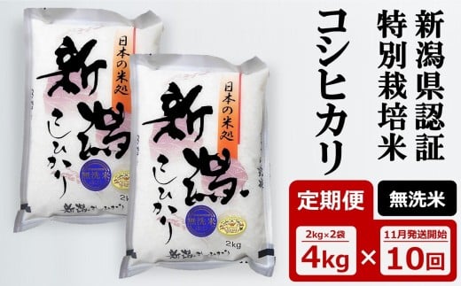 先行予約【令和7年産新米・10ヶ月定期便】コシヒカリ 無洗米 4kg（2kg×2袋）×10回（計 40kg） 新潟県認証特別栽培米 中村農研 [Y0542]