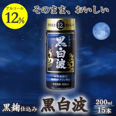 そのまま飲める芋焼酎 力強いコク【黒麹の黒白波 12度】15本 薩摩酒造 A6−85【1166655】