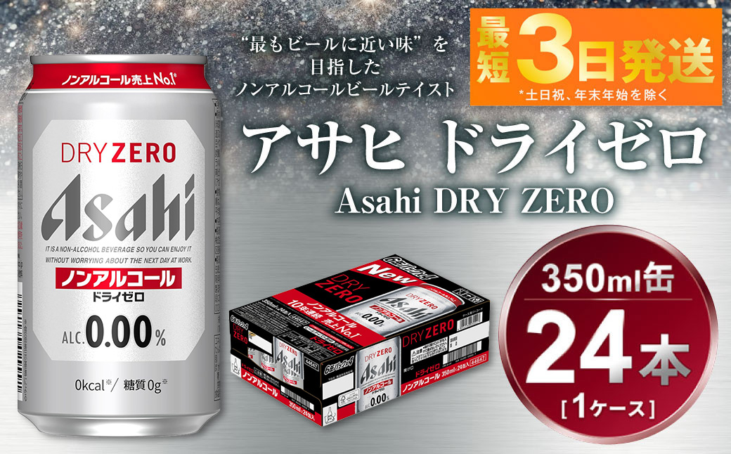 アサヒ　ドライゼロ　350ml　1ケース（24本）