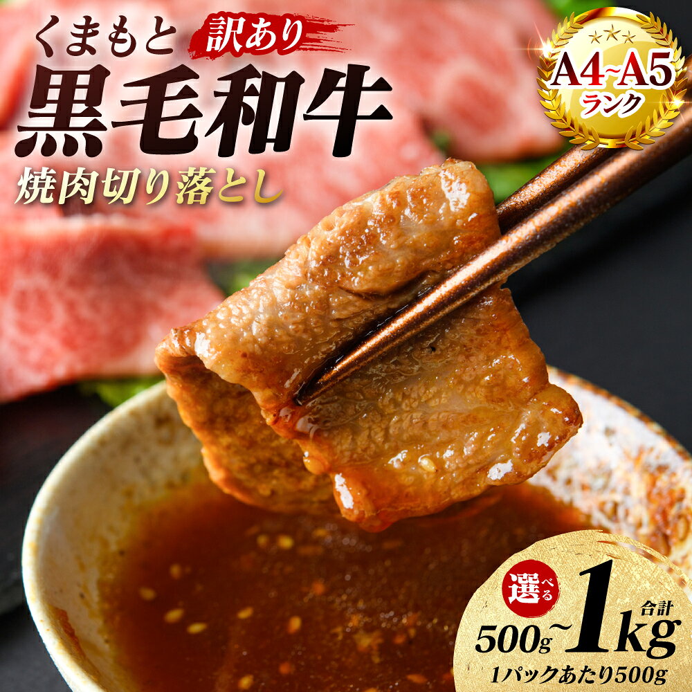 【ふるさと納税】 【訳あり】 【A4～A5ランク】 くまもと黒毛和牛 焼肉 切り落とし 500g～1kg 【選べる内容量】 肩ロース バラ 牛肉 お肉 黒毛和牛 冷凍 焼肉 BBQ おかず 熊本県 八代市 送料無料