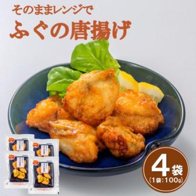 ふるさと納税 大田市 そのままレンジでふぐの唐揚げ　100g×4袋(HK50)