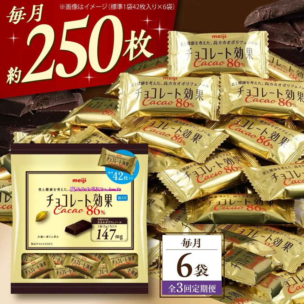 【全3回定期便】【毎月お届け】チョコレート効果カカオ86％大袋 6袋 チョコレート ビターチョコ 高カカオ 明治 大容量 大阪府高槻市/株式会社 丸正高木商店[AOAA081]