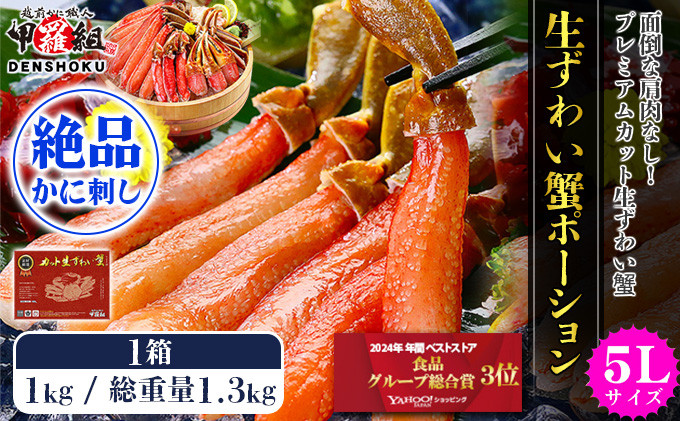 
                  着日指定可能 【お刺身OK】生ずわい蟹 ポーション 1kg （総重量1.3kg）【甲羅組 かに カニ 蟹 ずわいがに ズワイガニ ずわい蟹 ズワイ蟹 ずわい ズワイ ポーション 脚だけ 生 生食 刺身 しゃぶしゃぶ カニしゃぶ お中元 お歳暮 ギフト 贈り物 】[024-c019]
                