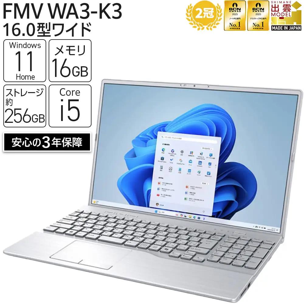 ノートパソコン 富士通 FMV WA3-K3 Windows11 IntelCorei5-1335U (シルバー) メモリ16GB 約256GB SSD Office有り