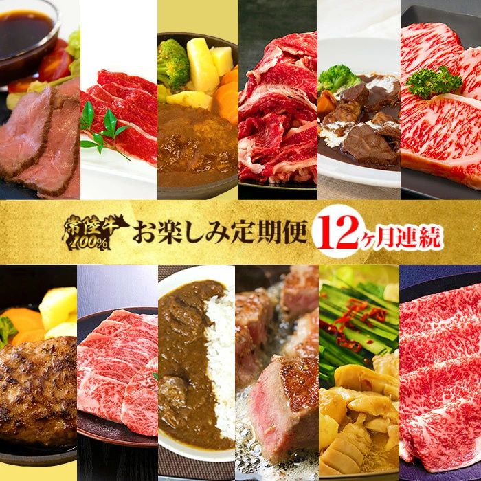 【ふるさと納税】定期便 12回 お楽しみ 牛肉 黒毛和牛 常陸牛 国産 贅沢 切り落とし 【定期便】【全12回】常陸牛お楽しみ定期便（12ヶ月連続でお届け） 529