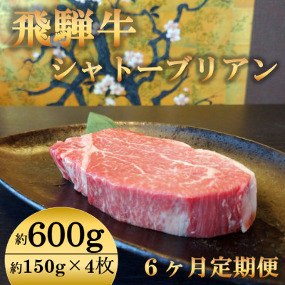 
＜毎月定期便＞飛騨牛 シャトーブリアン600g(150g×4枚)＜冷蔵便＞全6回【4053251】
