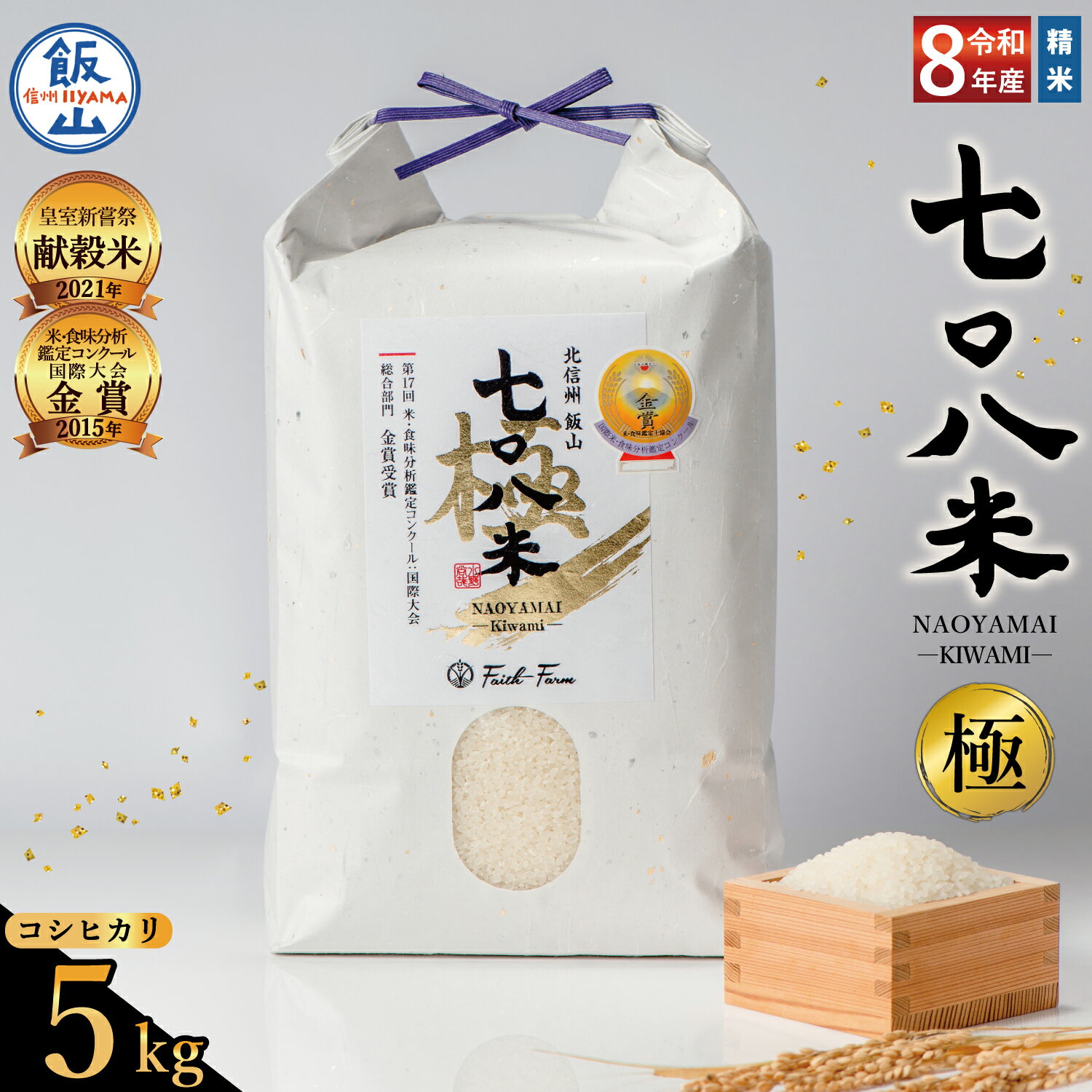 【ふるさと納税】 極上のコシヒカリ 令和8年産 白米 5kg「七〇八米」「極」【2026年産 長野県 飯山市 信州産 おいしい お米 新米 セット ごはん ご飯 おすすめ 贈答用 贈答品 冬ギフト こしひかり】