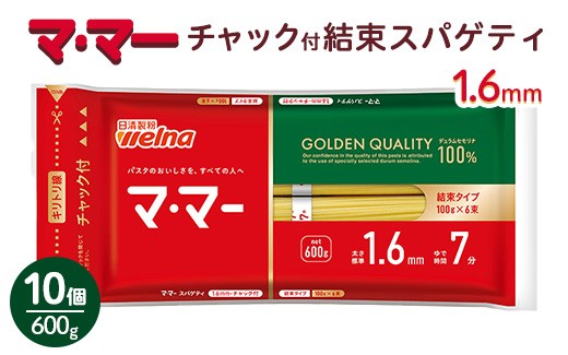 
                  マ・マー　チャック付結束スパゲティ　1.6mm　600g×10個≪パスタ パスタ麺 スパゲティ 国産 ≫
                