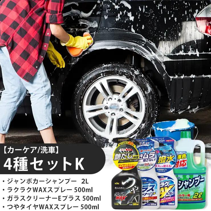【カーケア／洗車】4種セットK　カー用品 洗車用品 シャンプー 