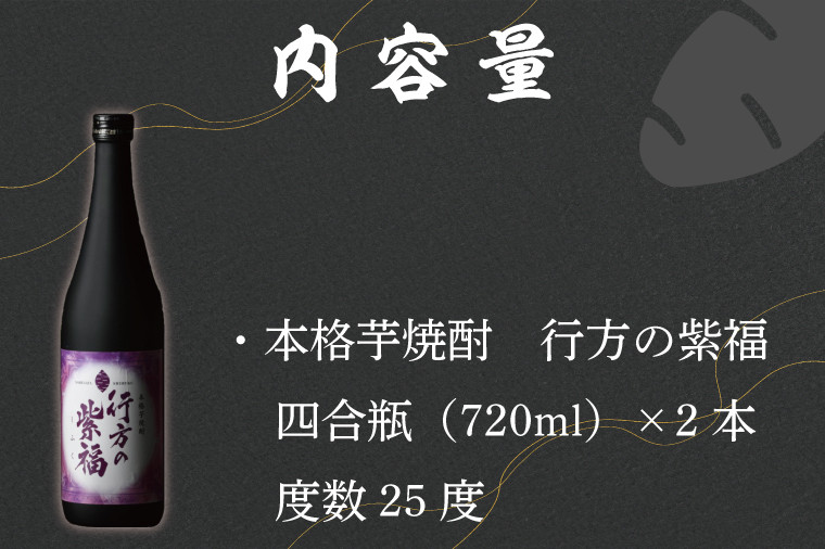 
CU-75 本格芋焼酎　行方の紫福　２本セット
