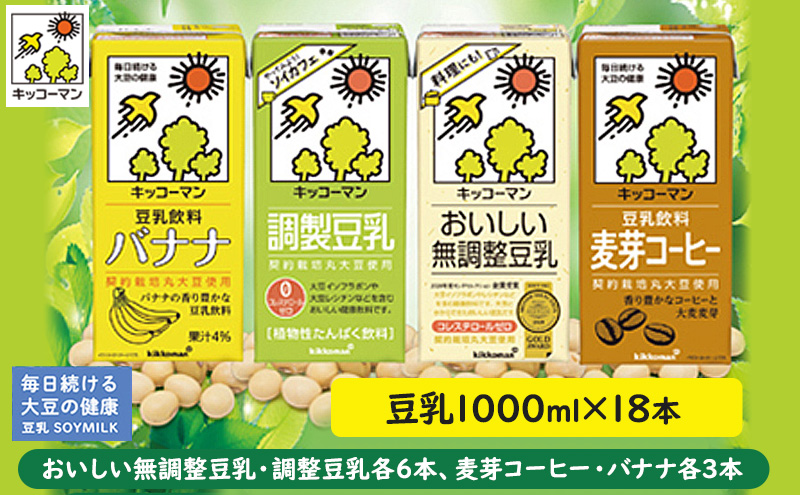 キッコーマン 豆乳 1000ml×18本セット（調製豆乳6本、無調整豆乳6本、麦芽コーヒー3本、バナナ3本）