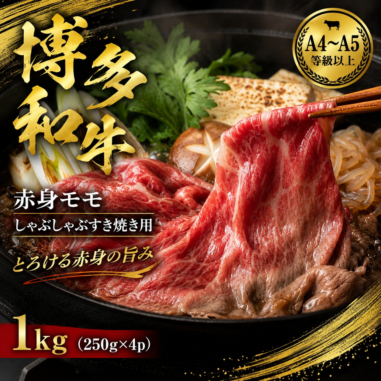 【A4〜A5】博多和牛赤身モモしゃぶしゃぶすき焼き用 1kg (250g×4p) | 牛肉 ブランド牛 国産 和牛 福岡 博多 すき焼き しゃぶしゃぶ CP057d