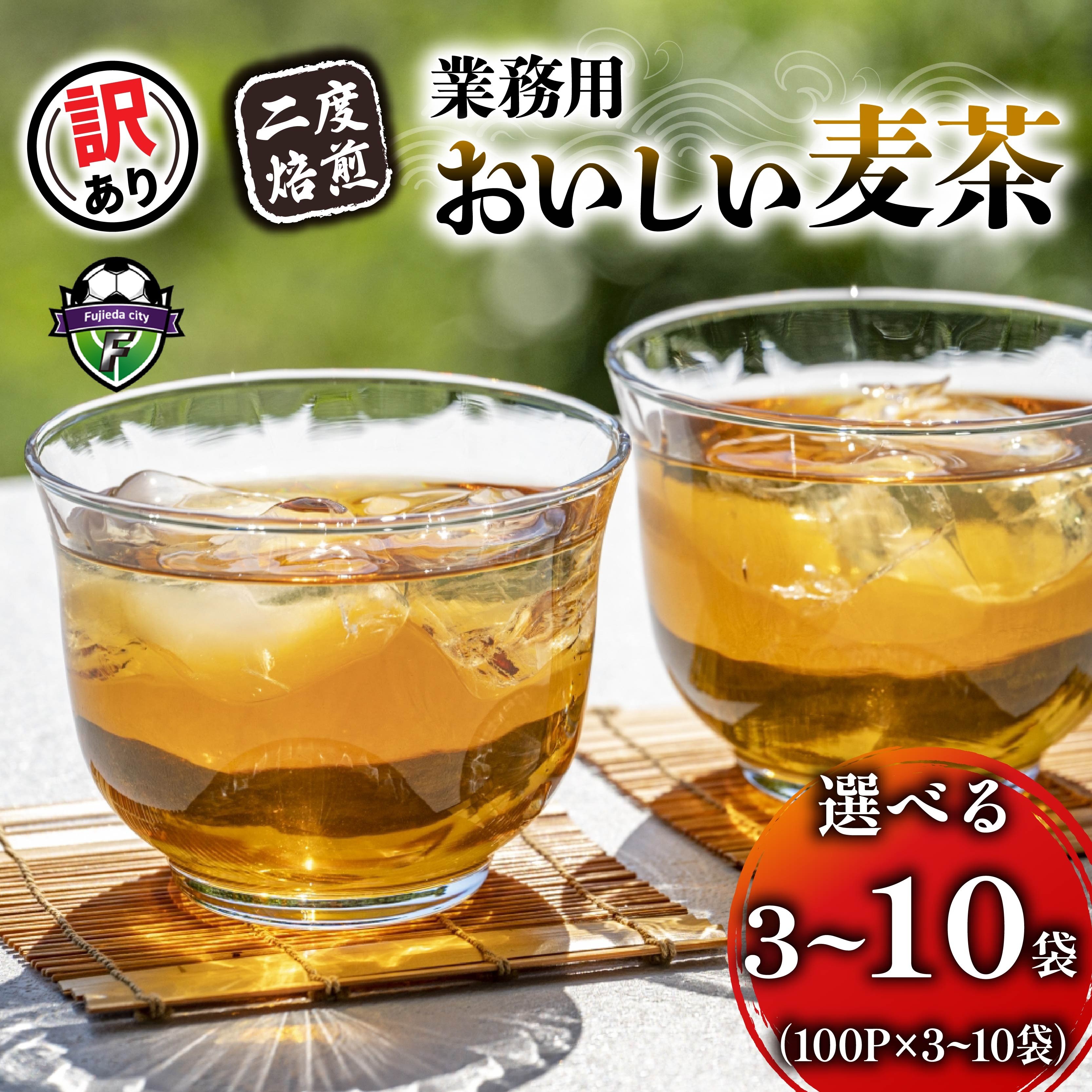
                  【訳あり】 【選べる容量】 麦茶 二度焙煎おいしい麦茶 業務用 100P × 3~10袋 大容量 茶 飲料 麦茶 お茶 飲み物 パック ティーバッグ 水出し 夏 のどごし 簡単 八木音 ノンカフェイン ミネラル 静岡県 藤枝市
                