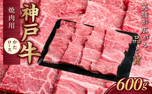 神戸牛(神戸ビーフ) 焼肉用 600g KNY3 KWNCJ006 ふるさと納税 牛肉 ブランド和牛 国産 和牛 神戸牛 神戸ビーフ 焼肉 バーベキュー かた ロース 太田家 兵庫県 神戸 川西 川西市