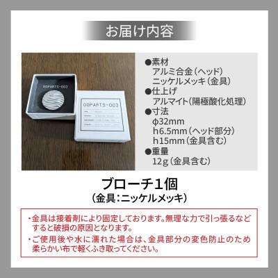 ふるさと納税 西尾市 OOPARTS-003【ブローチ】・S085 |  | 03