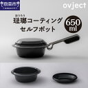 【ふるさと納税】ovject 琺瑯コーティング セルフポット 650ml ほうろう ホーロー ポット 簡単 キャンプ アウトドア 調理器具 老舗 鍋 ギフト プレゼント デザイン鍋 フライパン 深皿 メイン皿 取り皿 アウトドア用品