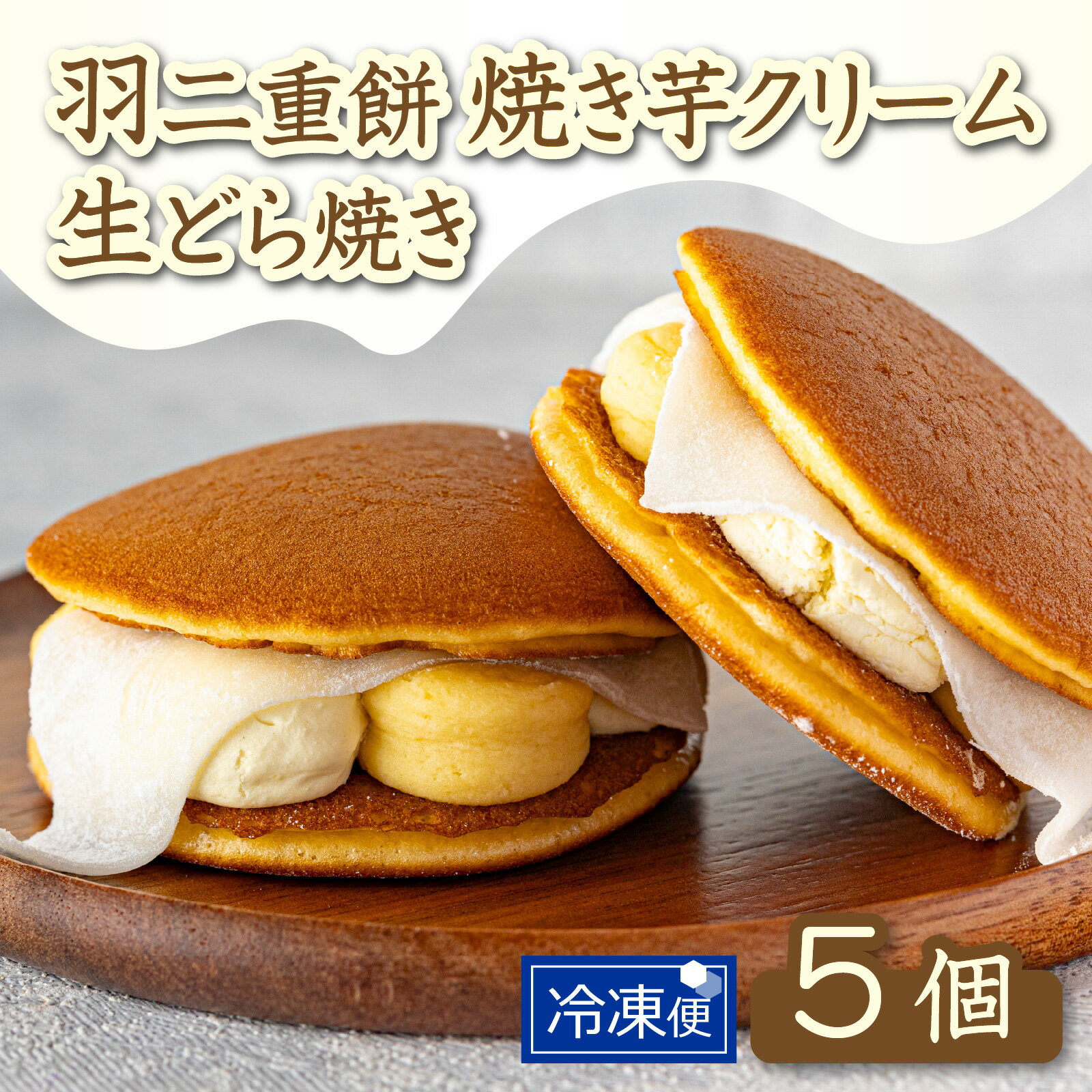 【ふるさと納税】羽二重餅　焼き芋クリーム生どら焼き　5個セット [A-181001] / どらやき どら焼き 芋 サツマイモ さつま芋 薩摩芋 餡 さつまいも 詰め合わせ 詰合せ 焼きたて 菓子 あんこ 餡子 アンコ 詰め合わせ 福井 羽二重餅 羽二重 ギフト 個包装 生クリーム こしあん
