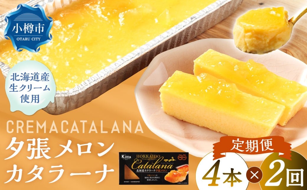 【2回定期便】夕張メロンカタラーナ 約600g（約150g×4個）