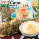 【ふるさと納税】崎 商店 オーロラ印の「味付たら」「たら昆布」 計8袋 【ご飯のお供・酒の肴】福井