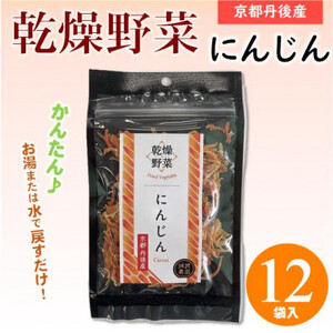 京都府丹後産【にんじん】乾燥野菜　12袋　京都府与謝野町より　誠武農園のおいしい国産野菜【1625796】