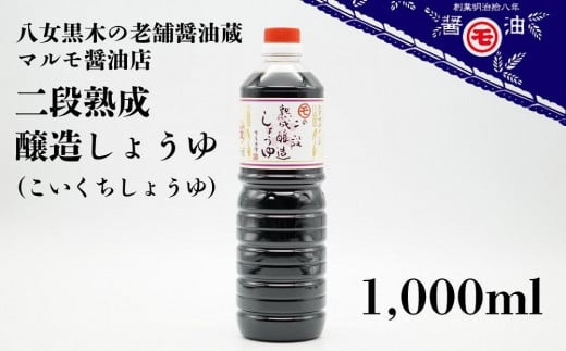 マルモ醤油店 二段熟成醸造しょうゆ（こいくち） 1,000ml  醤油 濃口 調味料 こだわり 発酵熟成 九州醤油 しょうゆ 麹 福岡 八女市