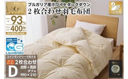 洗える 2枚合わせ 羽毛布団 【 ダブル 】 (アイボリー) コインランドリー対応 ブルガリア産 ホワイトダック 93％ 布団 羽毛 肌掛け 合掛け オールシーズン 夏用 冬用 ふとん 寝具 [川村羽毛 山梨県 韮崎市 20745095]