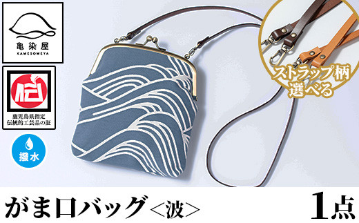 がま口バッグ＜波＞1点 伝統工芸 本染め 染物 染め物 バッグ ポーチ かばん カバン 鞄 ファッション 贈り物 ギフト お祝い プレゼント【D-613H】