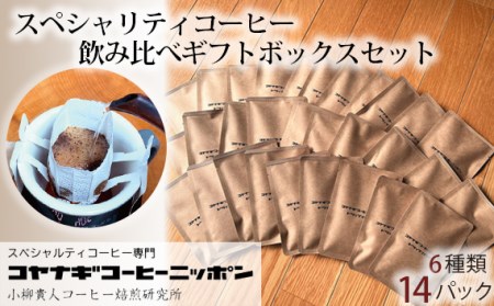 コーヒー 6種14パック 飲み比べセット | コーヒー 珈琲