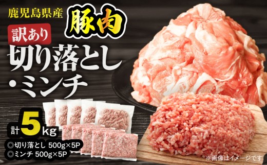 鹿児島県産豚肉 ＜訳あり＞切り落とし（2,500g）・豚ミンチ（2,500g）セット　KN179-002-05