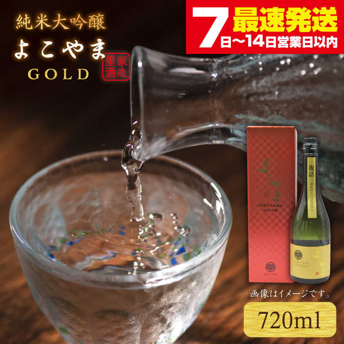 日本酒 純米大吟醸 よこやまGOLD よこやまゴールド 横山蔵 重家酒造 16度 720ml 《壱岐市》【天下御免】[JDB047] 11000 11000円 のし プレゼント ギフト