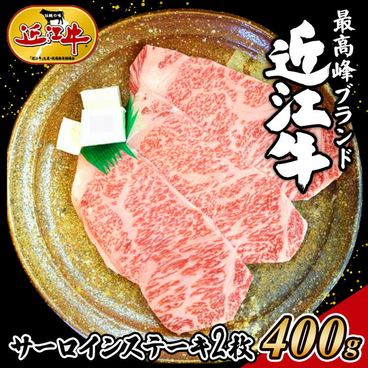 【ふるさと納税】【着日指定必須】近江牛　サーロインステーキ　200g／2枚